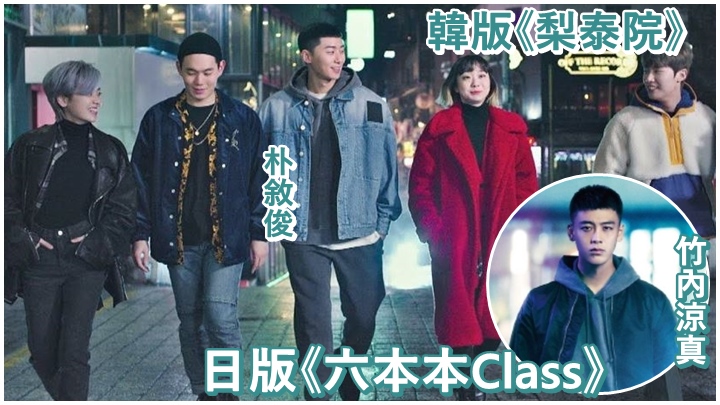 竹內涼真的日版《六本木Class》造型曝光。