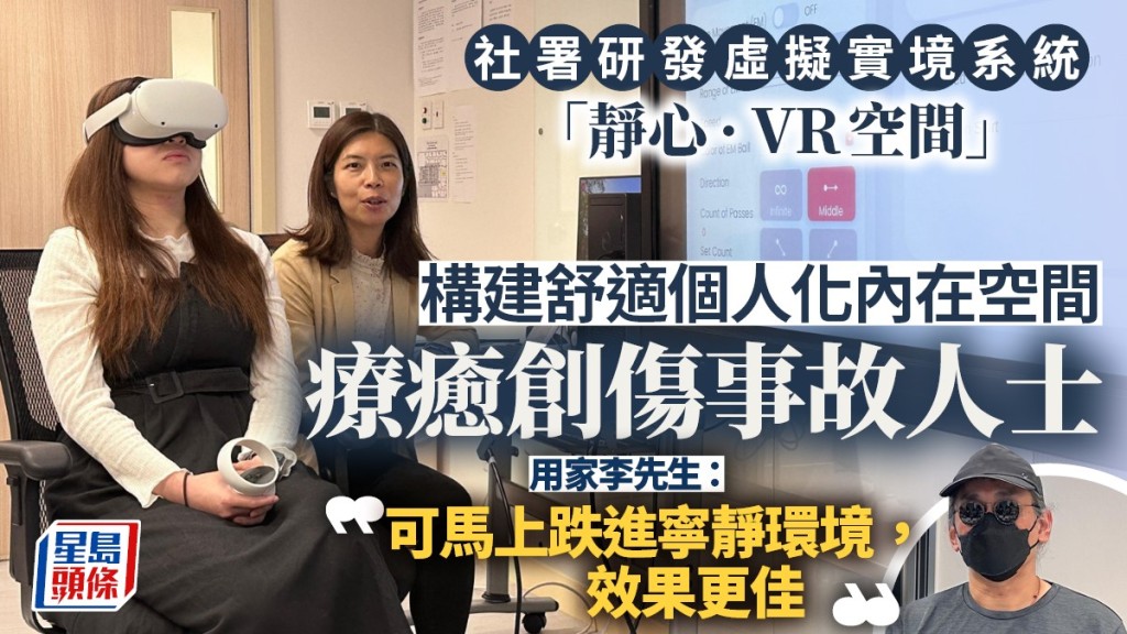 社署研發虛擬實境「靜心 · VR空間」 構建舒適個人化空間療癒創傷事故人士。