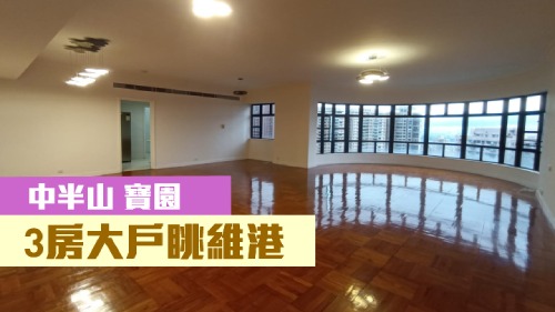中半山寶園高層單位,實用面積1943方呎,現連1個特闊有蓋車位,以6900萬放售。