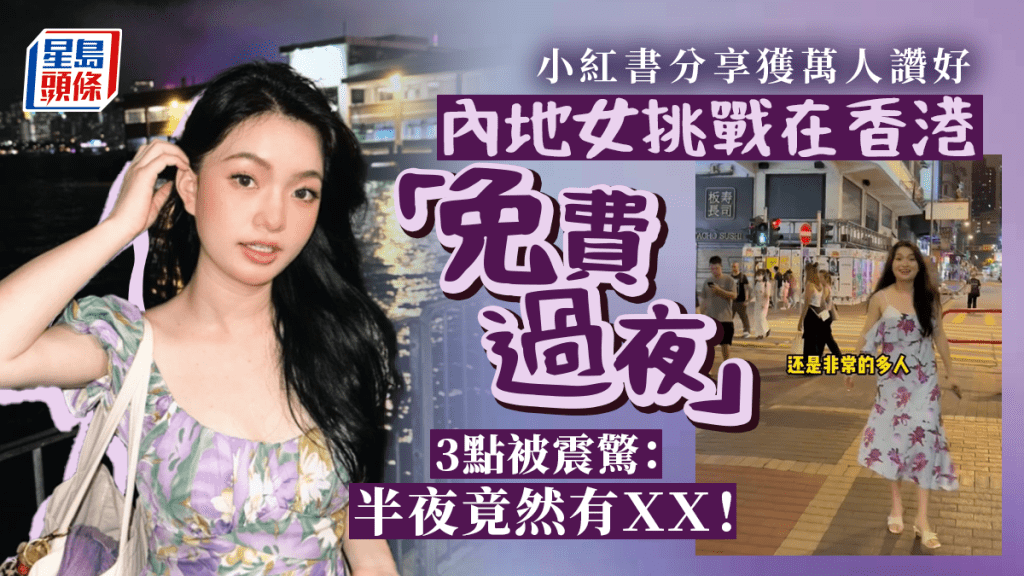 內地女挑戰在香港「免費過夜」 3點被震驚：半夜竟然有XX！