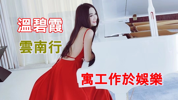 溫碧霞遊雲南寓工作娛樂。