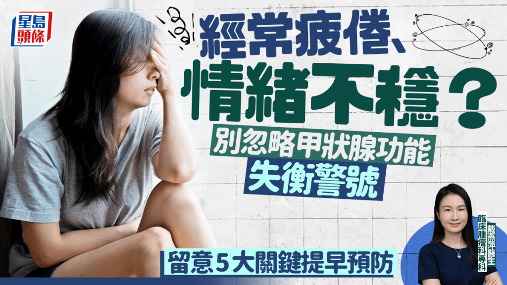 經常疲倦、情緒不穩？別忽略甲狀腺功能失衡的警號 從荷爾蒙變化到癌症風險一次看懂