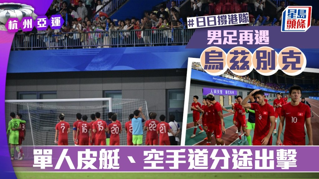 男子足球，香港U23對烏茲別克。 