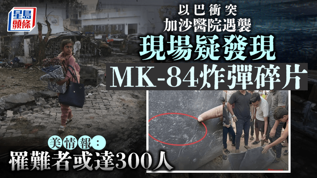 以巴衝突│加沙醫院遇襲疑涉以軍MK-84炸彈 美情報指罹難者或達300人