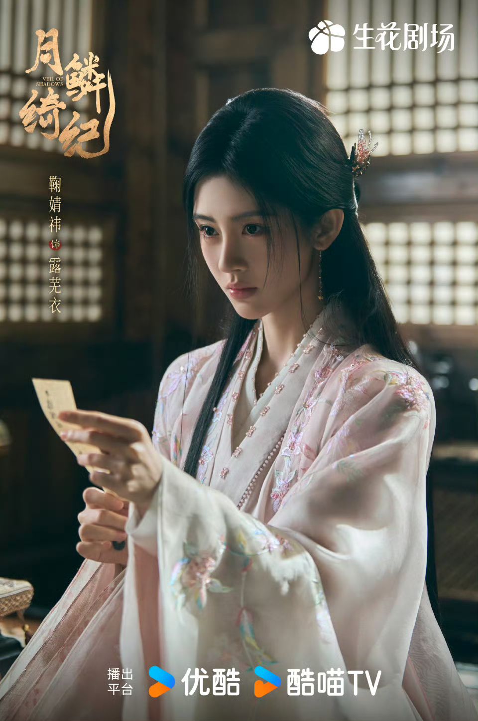 鞠婧禕最近是非不斷。由鞠婧禕飾演女主角露蕪衣。她身穿一襲精緻的粉白色刺繡古裝，神情專注地看著手中的紙條，展現出清冷且具神祕感的氣質。