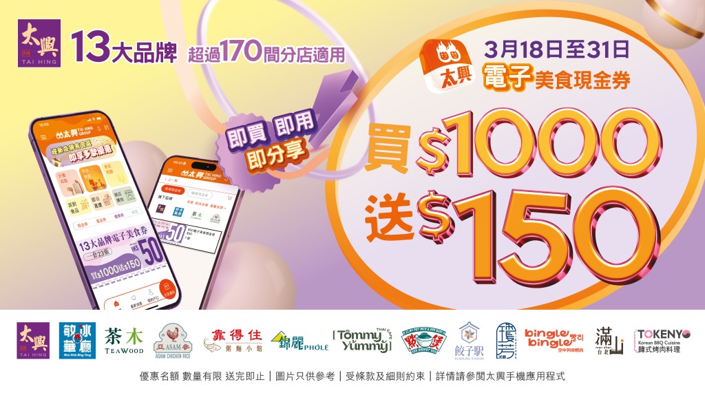 太興App優惠一. 購買$1000電子現金券,額外送HK$150 太興App優惠一. 購買$1000電子現金券,額外送HK$150
