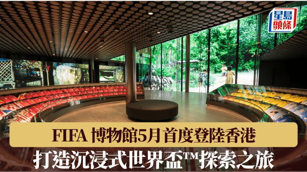 FIFA 博物館5月首度登陸香港。
