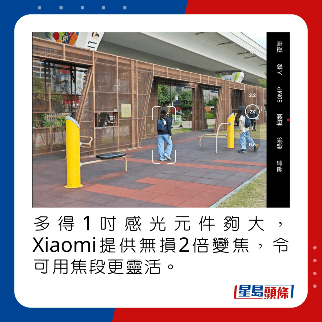 多得1吋感光元件夠大，Xiaomi提供無損2倍變焦，令可用焦段更靈活。