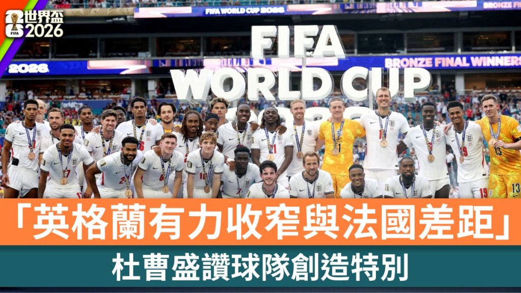 世界盃2026｜杜曹盛讚球隊創造特別「英格蘭有力收窄與法國差距」。路透社
