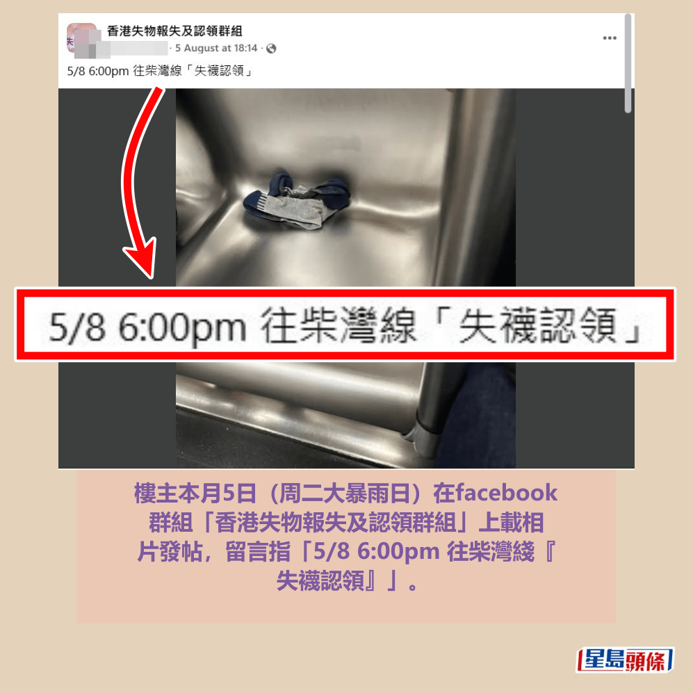 樓主本月5日(周二大暴雨日)在facebook 群組「香港失物報失及認領群組」上載相 片發帖,留言指「5/8 6:00pm 往柴灣綫『 失襪認領』」。fb「香港失物報失及認領群組」截圖 樓主本月5日(周二大暴雨日)在facebook 群組「香港失物報失及認領群組」上載相 片發帖,留言指「5/8 6:00pm 往柴灣綫『 失襪認領』」。fb「香港失物報失及認領群組」截圖