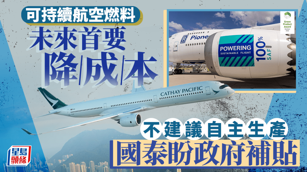 可持續航空燃料 未來首要降成本 不建議自主生產 國泰盼政府補貼