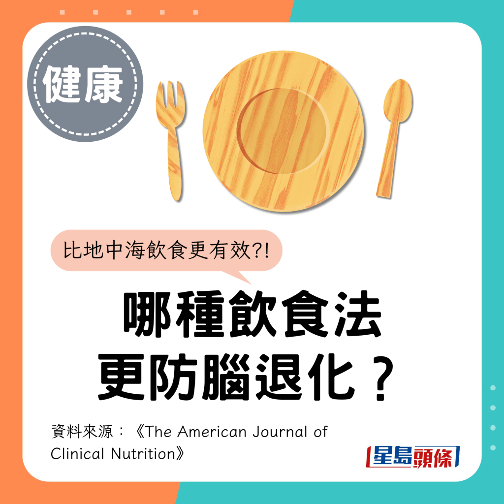 哪种饮食法比地中海饮食更防脑退化？