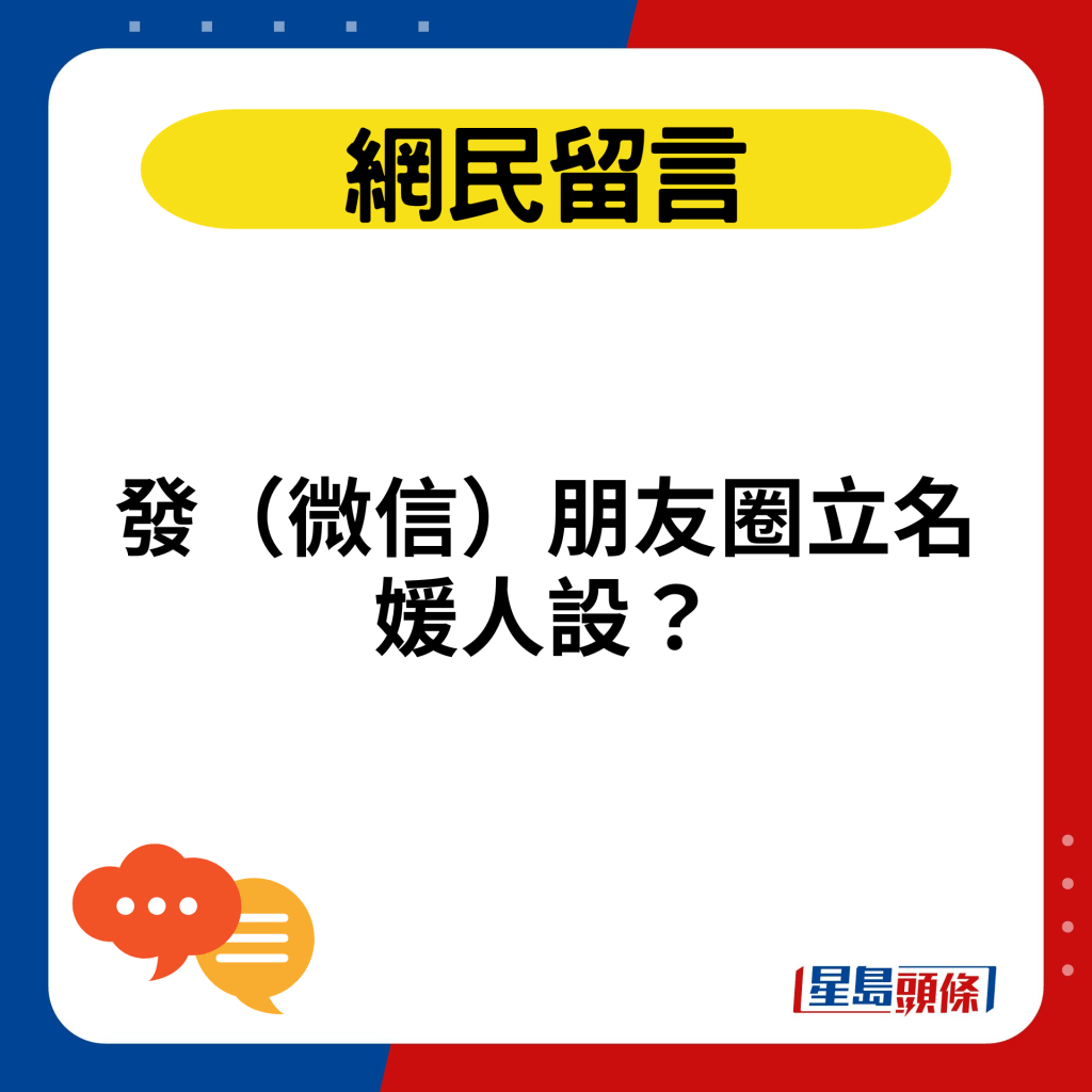 發（微信）朋友圈立名媛人設？