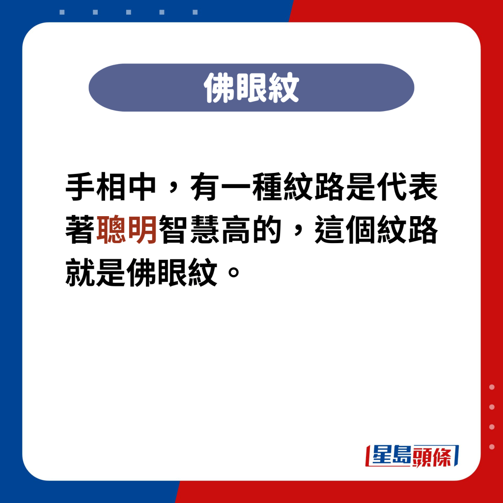 有一种纹路是代表着聪明智慧高的，这个纹路就是佛眼纹。