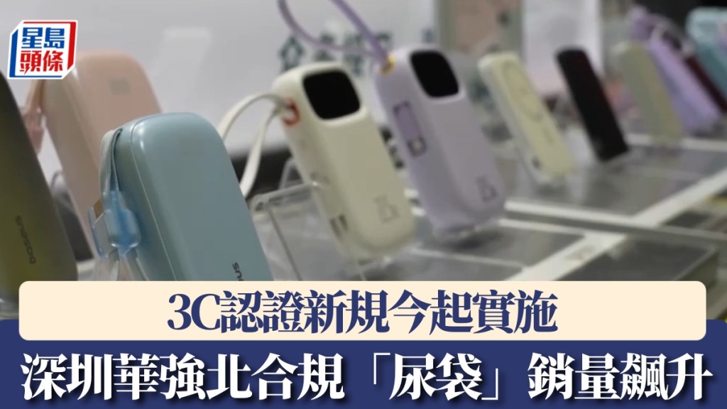 深圳華強北合規「尿袋」銷量飆升 3C認證新規今起實施