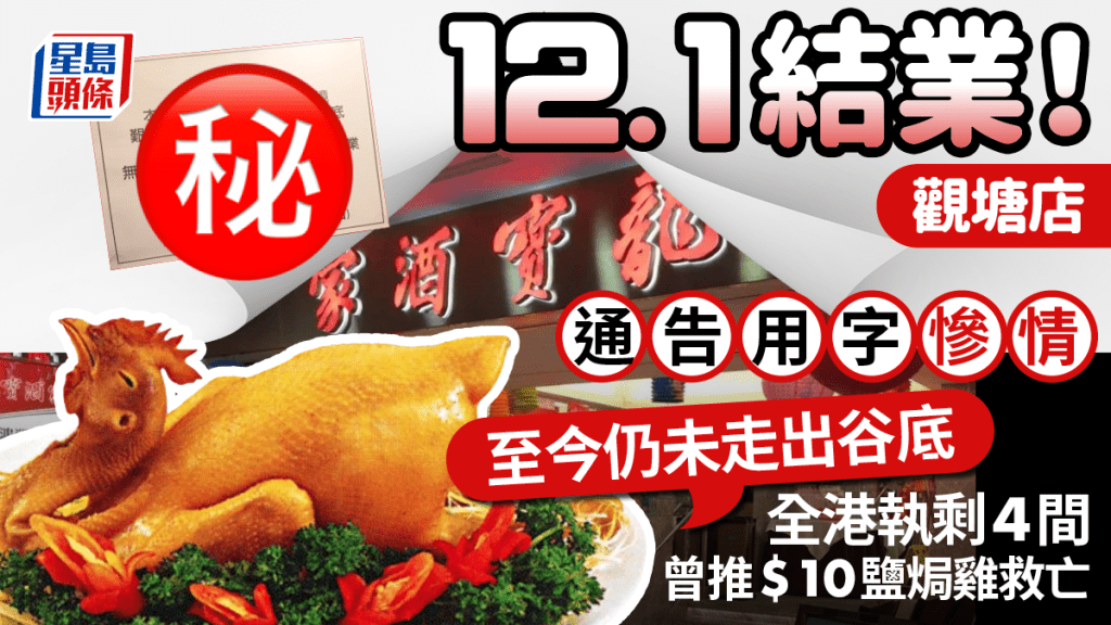 龍寶酒家觀塘店12.1結業！通告用字慘情：至今仍未走出谷底 曾推$10鹽焗雞救亡