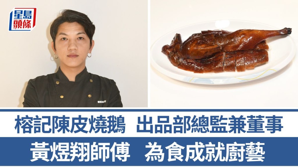 榕記陳皮燒鵝出品部總監兼董事黃煜翔師傅 4招秘訣教煮陳皮燒鵝｜香港情味