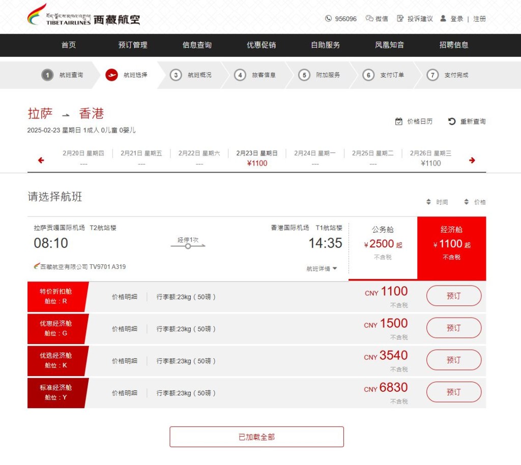 西藏航空官網顯示拉薩到香港2月23日的票價。