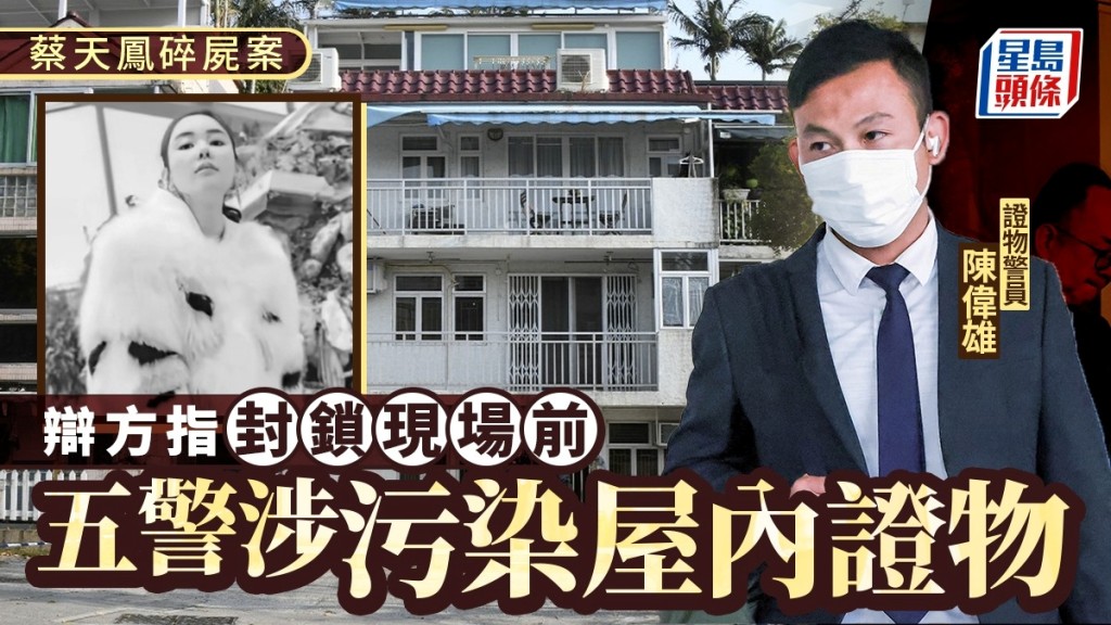 蔡天鳳碎屍案｜辯方指封鎖現場前五警涉污染屋內證物