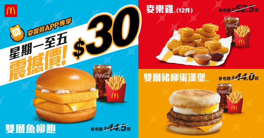 麥當勞優惠︳$30優惠第二彈3大優惠套餐(圖片來源:麥當勞) 麥當勞優惠︳$30優惠第二彈3大優惠套餐(圖片來源:麥當勞)