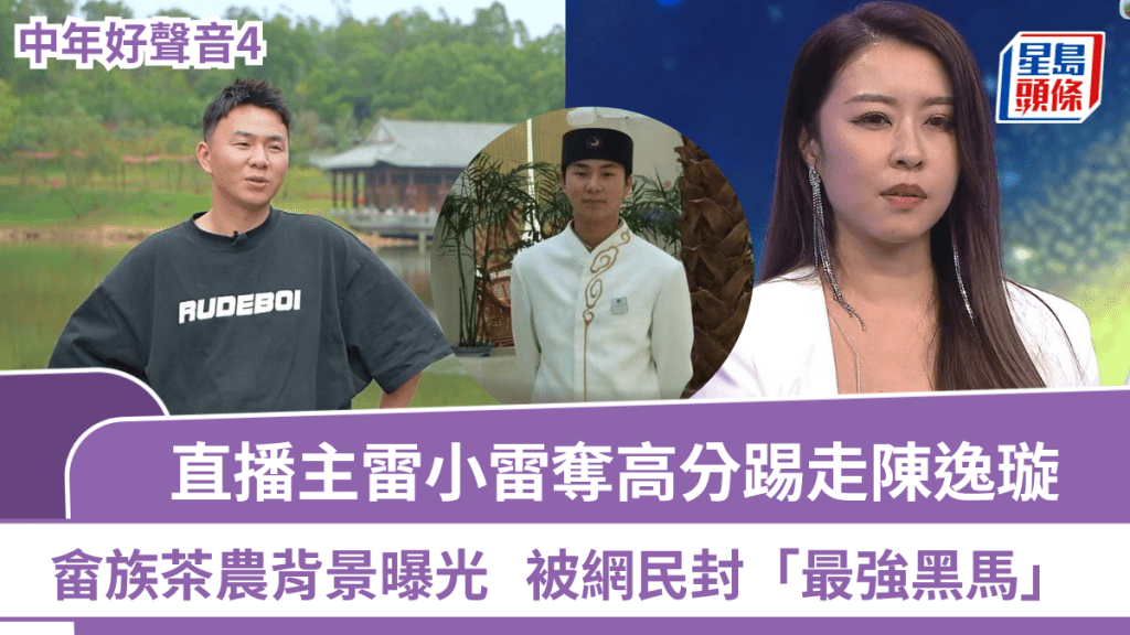 中年好聲音4丨直播主雷小雷奪高分踢走陳逸璇  畲族茶農背景曝光  被網民封「最強黑馬」