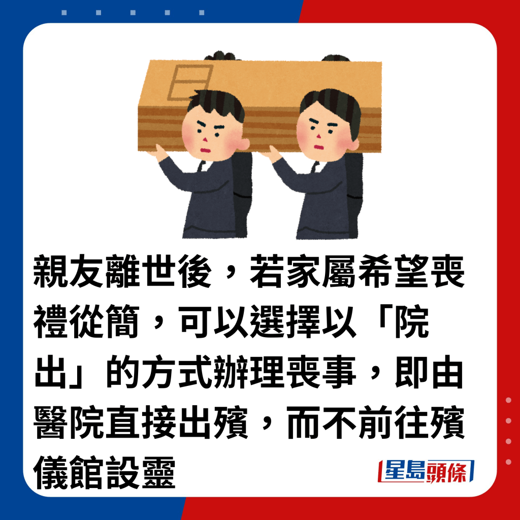 亲友离世后，若家属希望丧礼从简，可以选择以「院出」的方式办理丧事，即由医院直接出殡，而不前往殡仪馆设灵