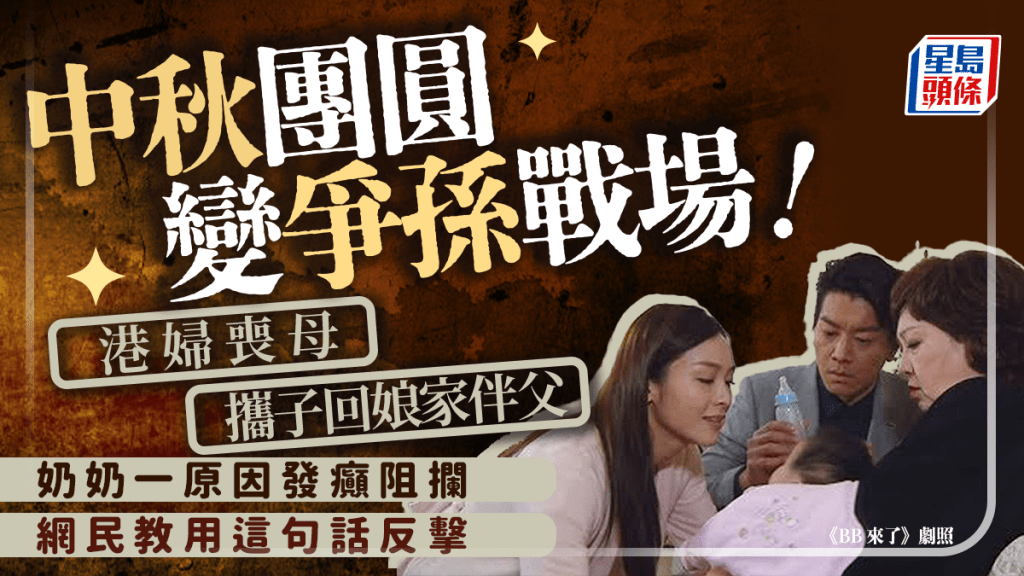 中秋團圓變爭孫戰場！港婦喪母攜子回娘家伴父 奶奶一原因發癲阻攔 網民教用這句話反擊｜Juicy叮