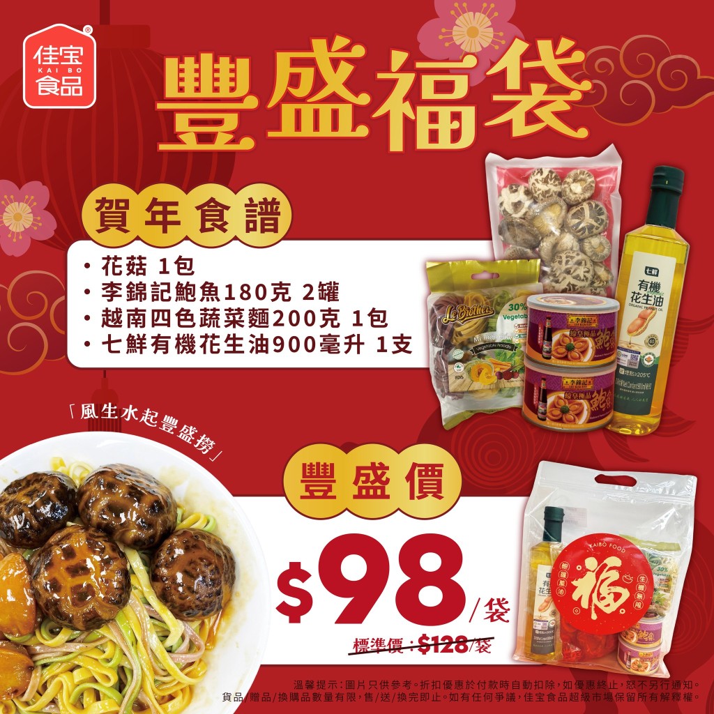 佳宝推出僅售$98的「豐盛福袋」，有齊鮑魚、花菇、蔬菜麵及食油，讓您與家人輕鬆炮製出意頭十足的賀年菜「風生水起豐盛撈」！