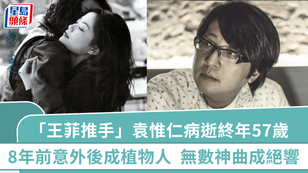 王菲、那英「天后推手」袁惟仁病逝終年57歲  8年前跌倒腦出血後成植物人  無數神曲成絕響