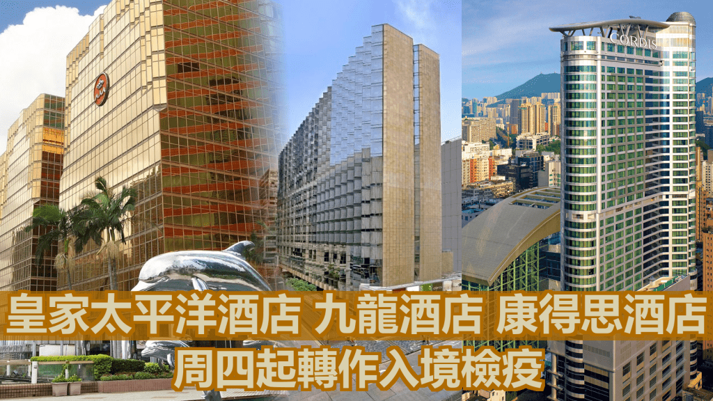 三間早前預留作社區隔離設施的酒店轉作指定檢疫酒店之用。網上圖片