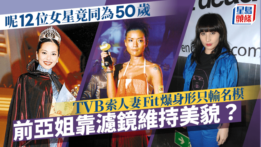 呢12位女星竟同為50歲！TVB索人妻Fit爆身形只輸名模 前亞姐靠濾鏡維持美貌？