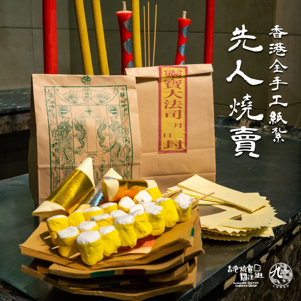 香港燒賣關注組宣佈與九龍殯儀館合作，首度推出紙紮「先人燒賣」