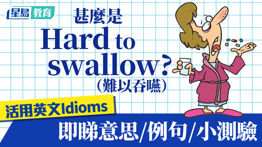 Goodies英文學堂︱Hard to swallow真正意思是甚麼？即睇idiom意思/例句/小測驗