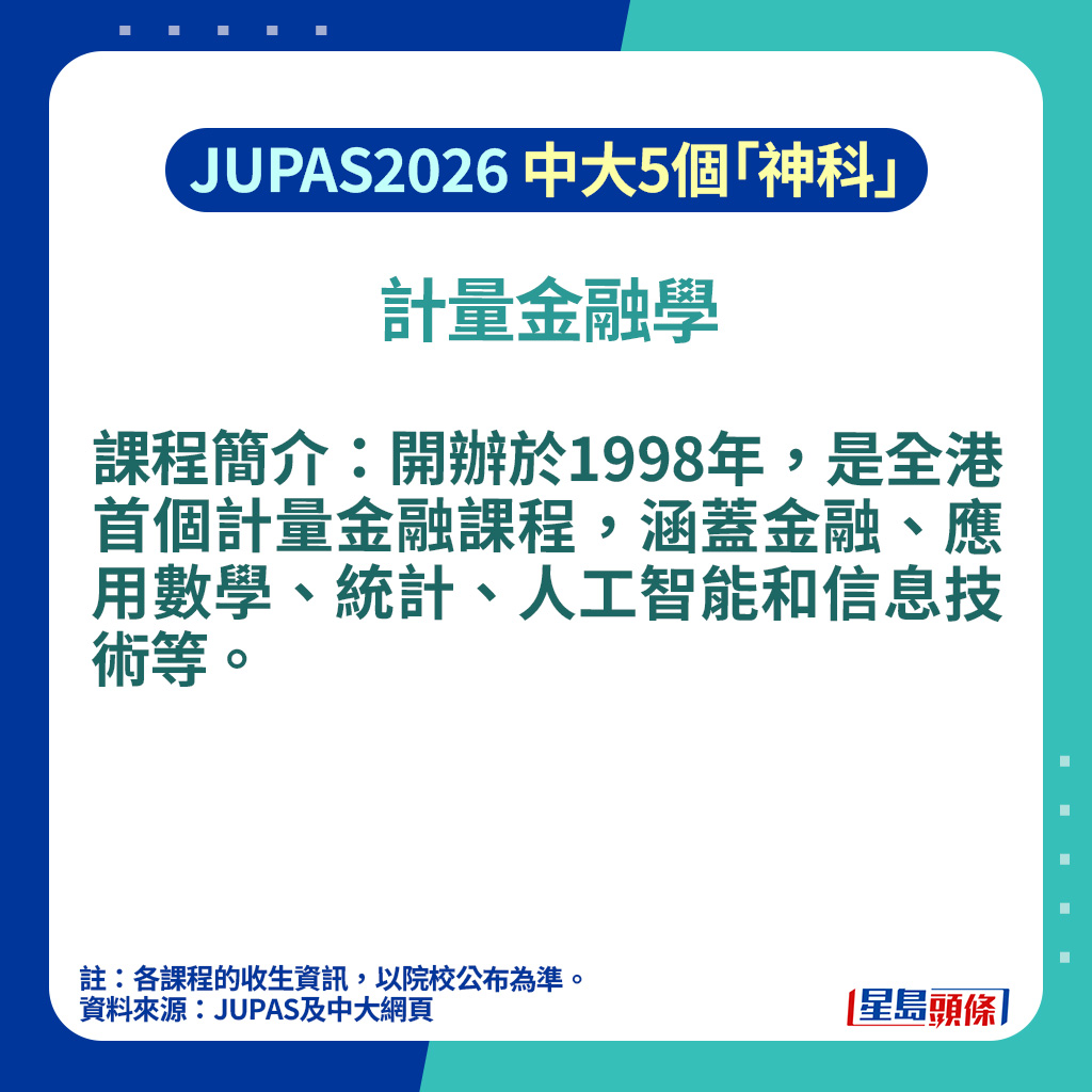 中大入學攻略2026｜CUHK聯招JUPAS 5大「神科」＋5大新興科目一覽附最新收分/計分方法