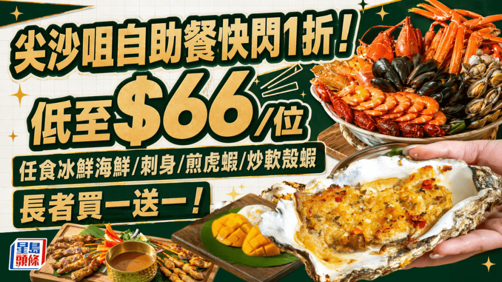 尖沙咀自助餐快閃1折！$66起任食冰鮮海鮮/刺身/煎虎蝦/炒軟殼蝦 長者另設買一送一優惠