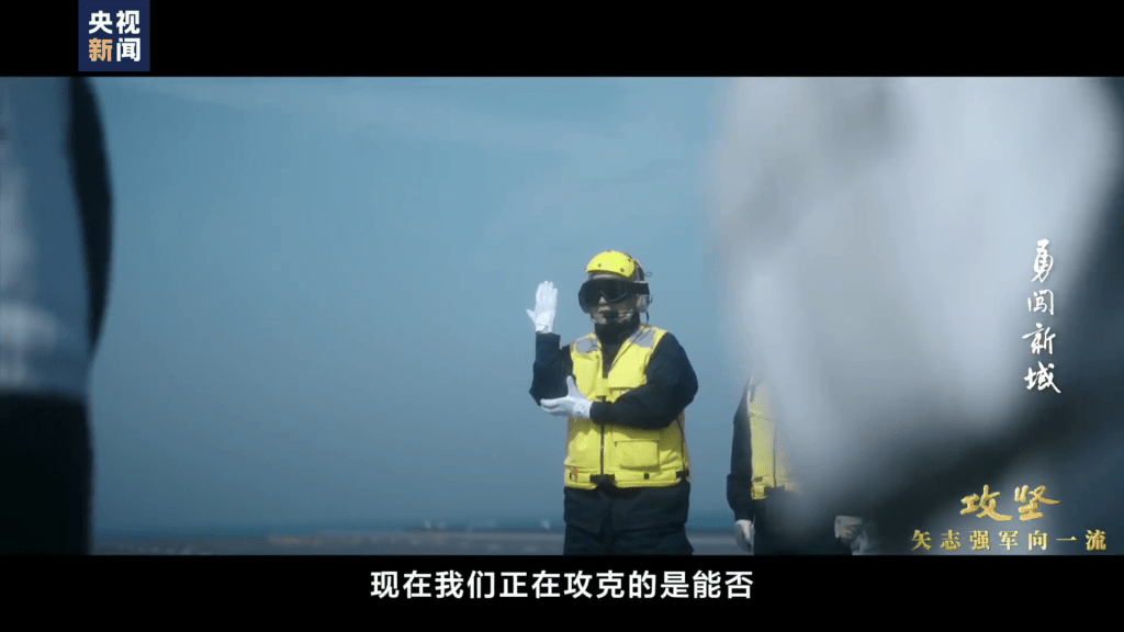 央視再釋出解放軍第三艘航艦福建艦的紀錄片《攻堅——矢志強軍向一流》。 央視再釋出解放軍第三艘航艦福建艦的紀錄片《攻堅——矢志強軍向一流》。