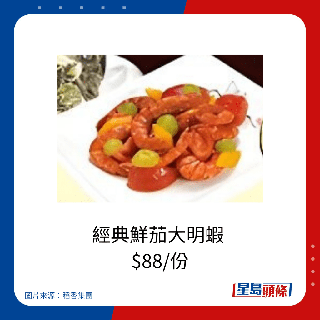 经典鲜茄大明虾  $88/份