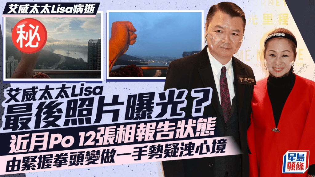 艾威太太離世丨上月起公開12張相報告老婆近況  Lisa由緊握拳頭漸變做一手勢疑洩心境