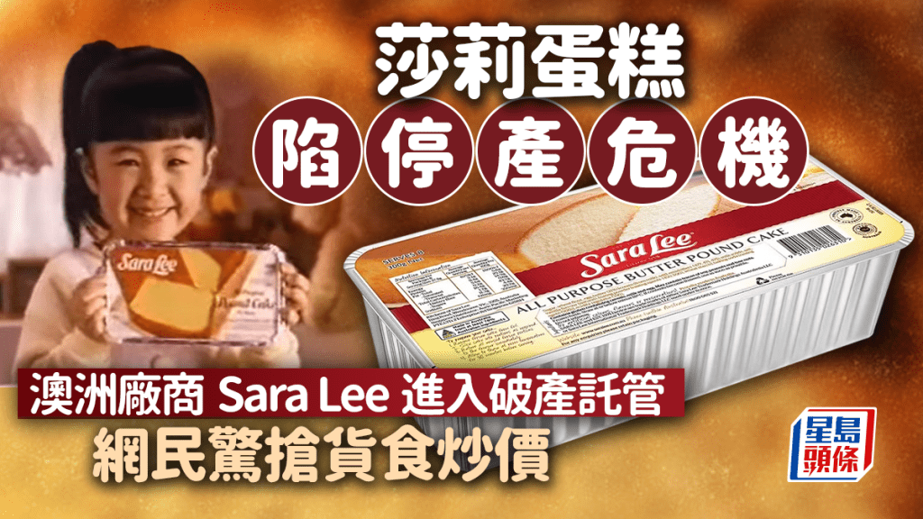 莎莉蛋糕Sara Lee宣佈破產!又一童年回憶恐消失 網民憂心現炒價:唔敢估聽日咩價錢