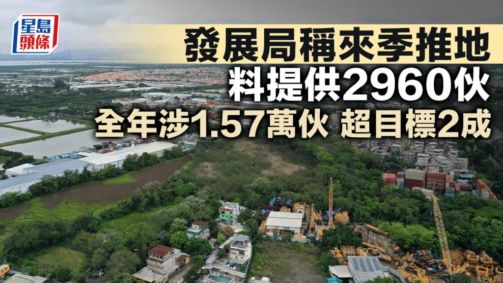 发展局称来季推地料提供2960伙 全年涉1.57万伙 超目标2成