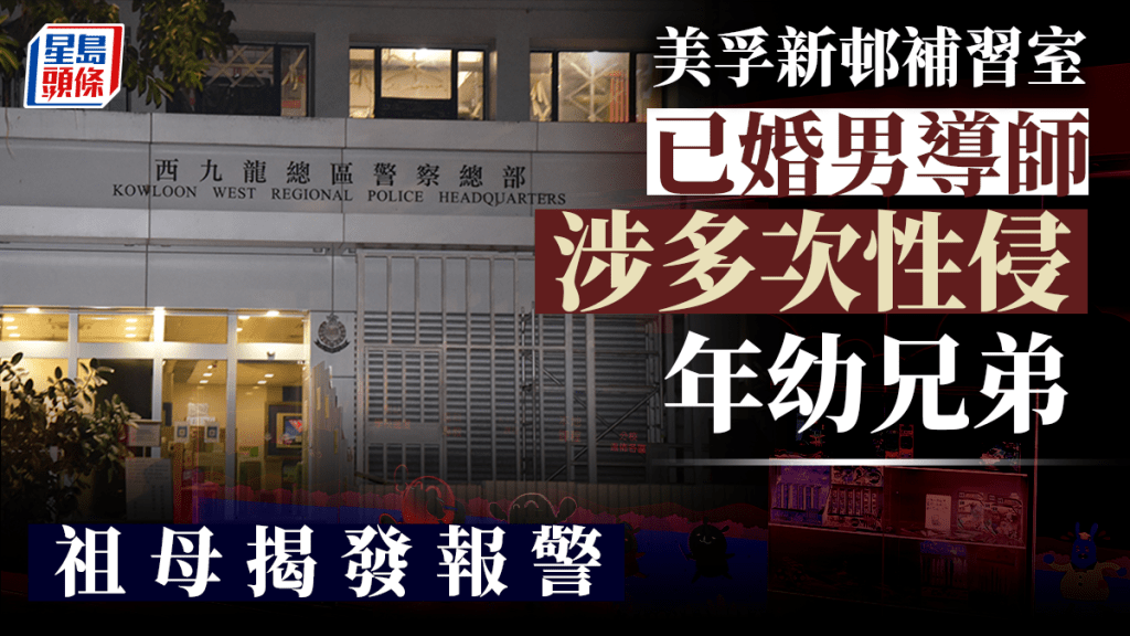 美孚新邨一間補習社捲非禮案。
