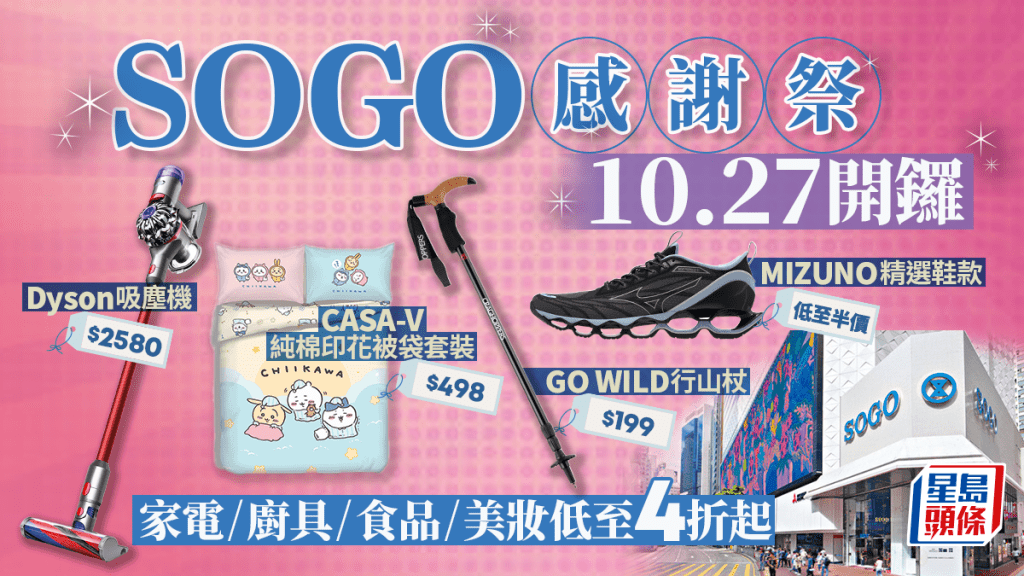 SOGO Thankful Week 2023｜崇光感謝祭家電/廚具/食品/美妝減價低至3折起 附每日精選優惠推介