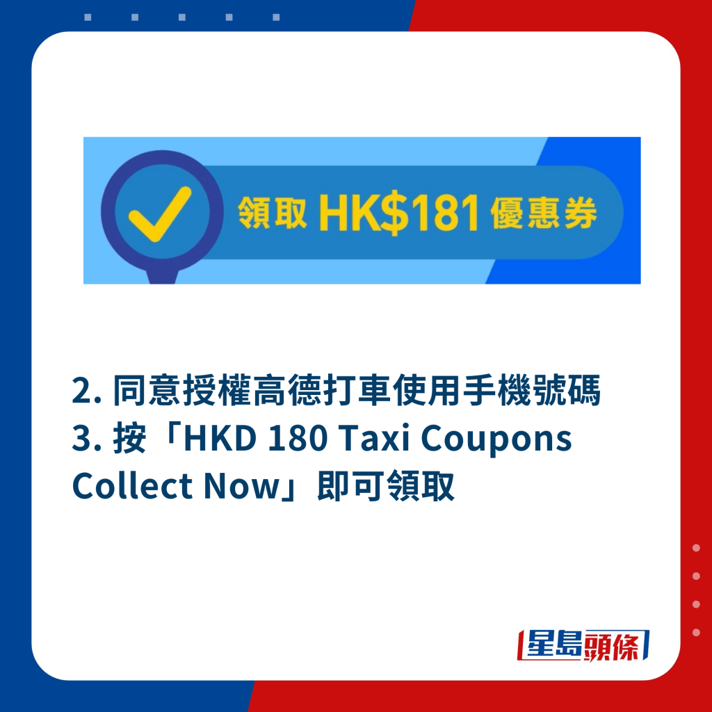 2. 同意授权高德打车使用手机号码、3. 按「HKD 180 Taxi Coupons Collect Now」即可领取