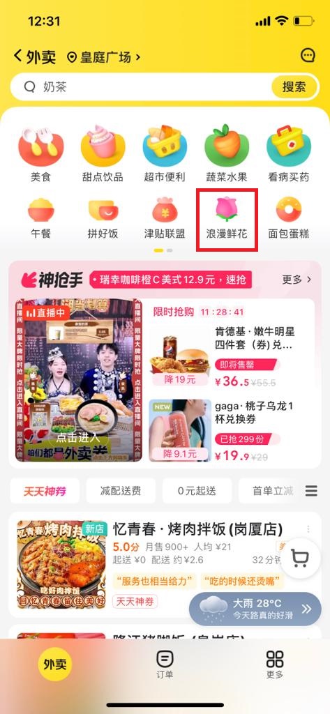 深圳买花攻略2.美团App｜步骤2. 点选「浪漫鲜花」