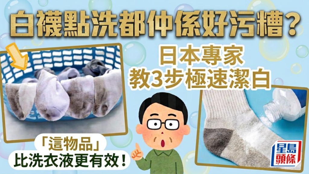 白襪點洗都仲係好污糟？日本專家教3步極速潔白 「這物品」比洗衣液更有效！