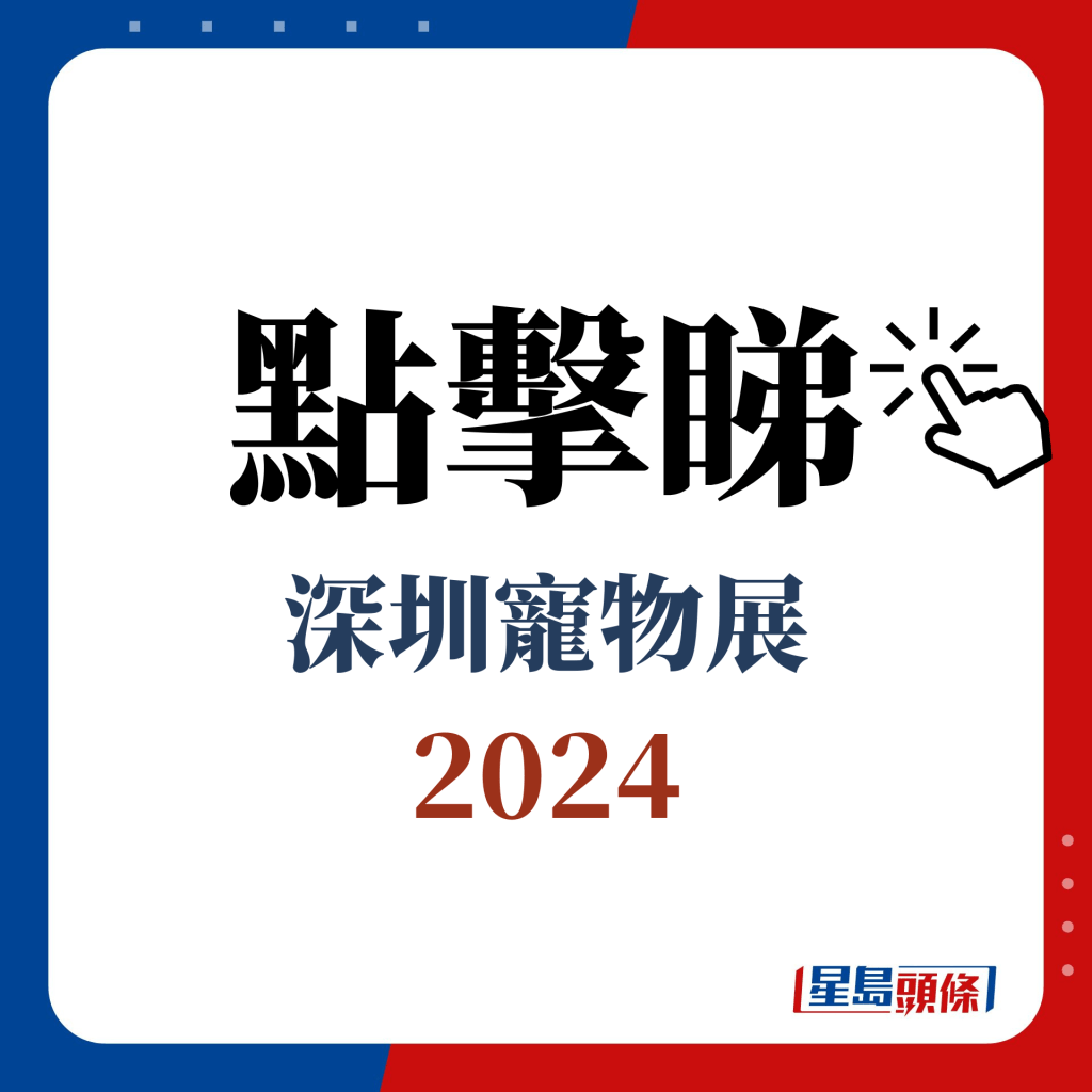 点击睇 深圳宠物展 2024