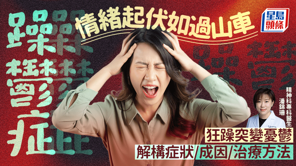 躁鬱症|時而躁底時而憂鬱躺平 情緒高低起伏如過山車 解構躁期鬱期症狀/成因/治療方法