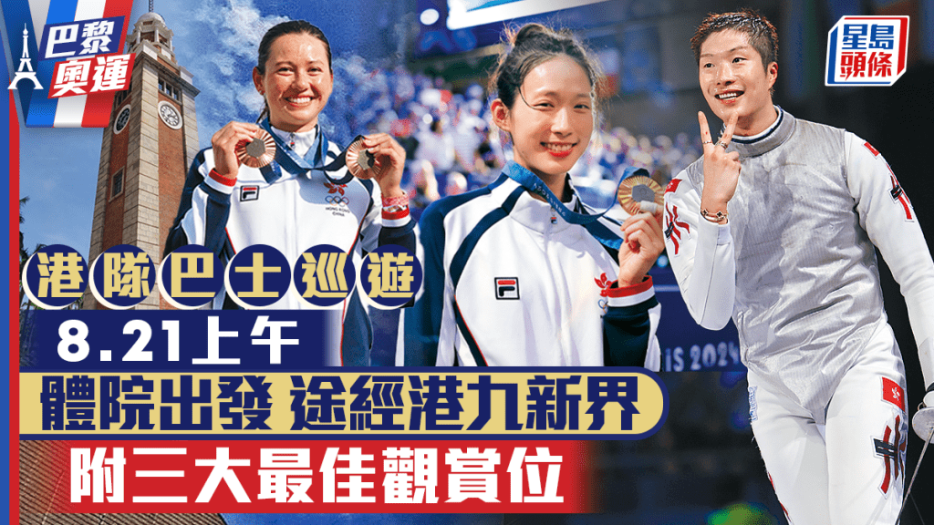 巴黎奧運︱港隊巴士巡遊接受市民祝賀 8.21沙田體院出發往添馬公園(附三大觀賞位)
