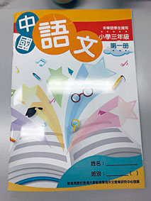 教育局去年底邀请小学试用委托港大发展的中文课本，有教师认为课本设计能让非华语生联系日常生活经验，有助循序渐进学习。