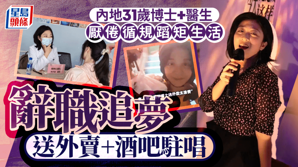 人生抉擇｜內地31歲女博士兼醫生厭生活「循規蹈矩」  辭職送外賣任酒吧駐唱獲祝福
